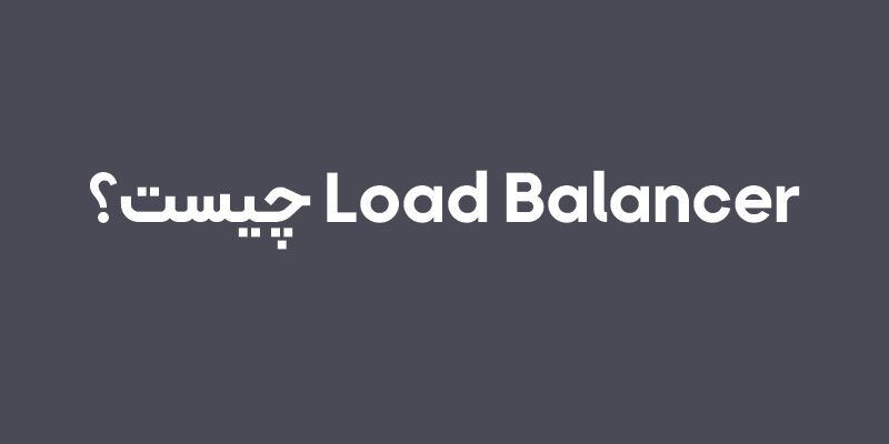 load balancer چیست؟