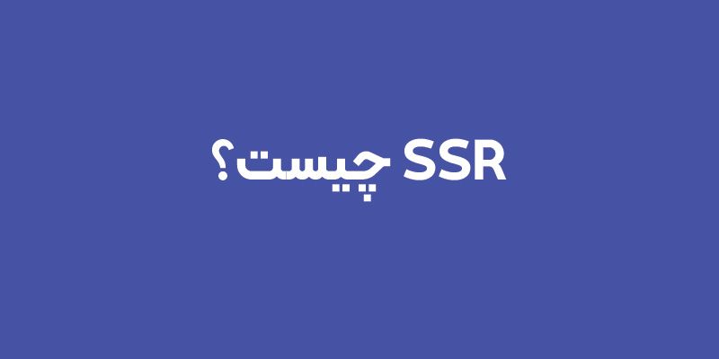 ssr چیست؟
